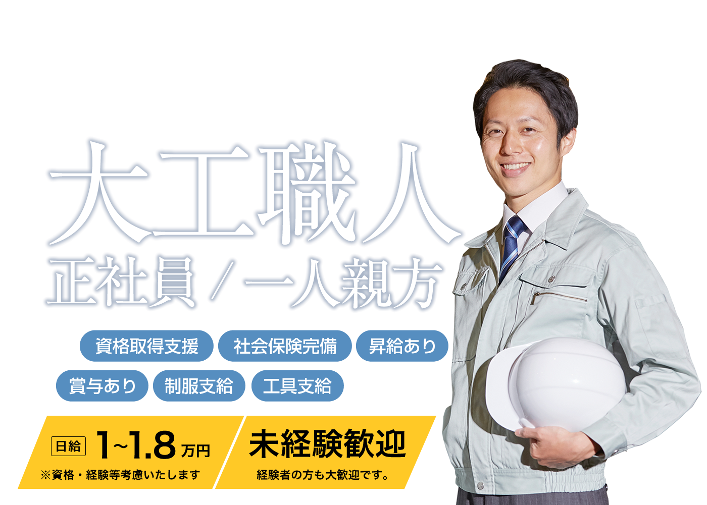 経験者・未経験者大歓迎！資格支援完全サポート！挑戦するあなたを全力で応援します！
